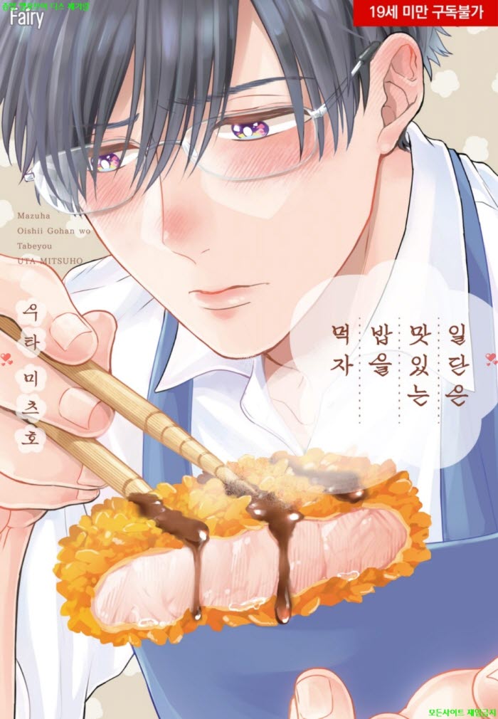 [BL만화] 우타 미츠호 - 일단은 맛있는 밥을 먹자.하권 03.24