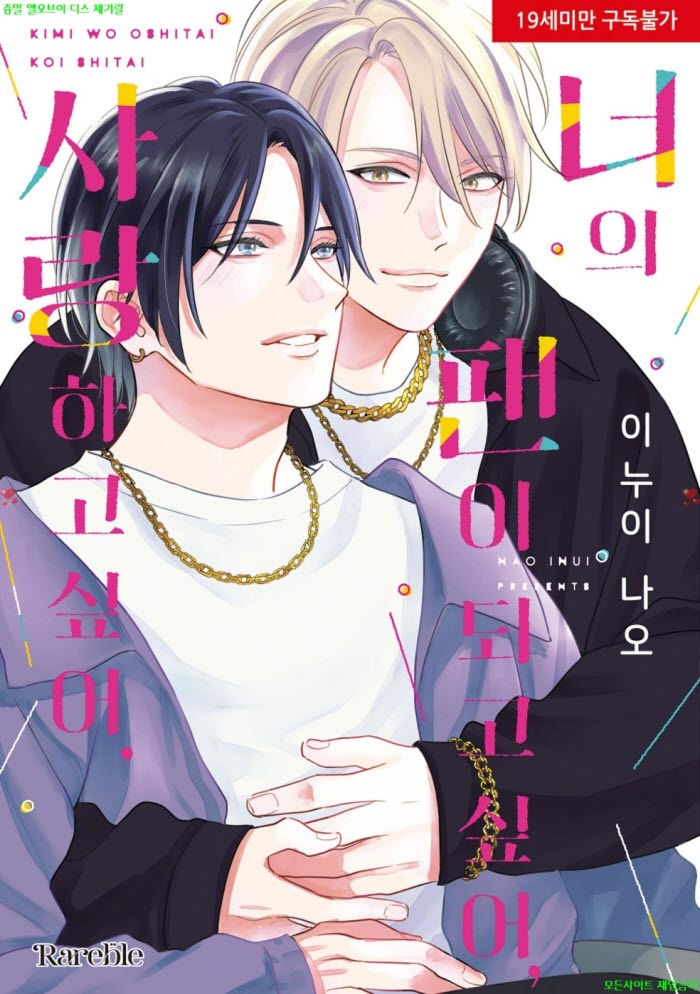 [BL만화] 이누이 나오 - 너의 팬이 되고 싶어. 사랑하고 싶어 03.24