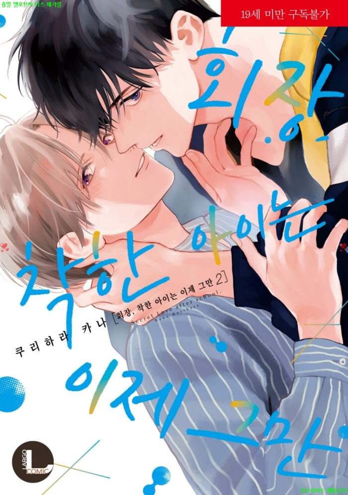 [BL만화] 쿠리하라 카나 - 회장 착한 아이는 이제 그만 02권.상권 ..