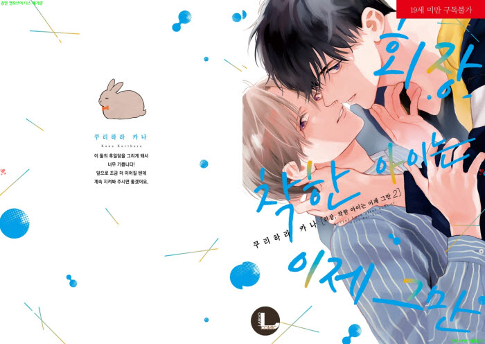 [BL만화] 쿠리하라 카나 - 회장 착한 아이는 이제 그만 02권.상권[..