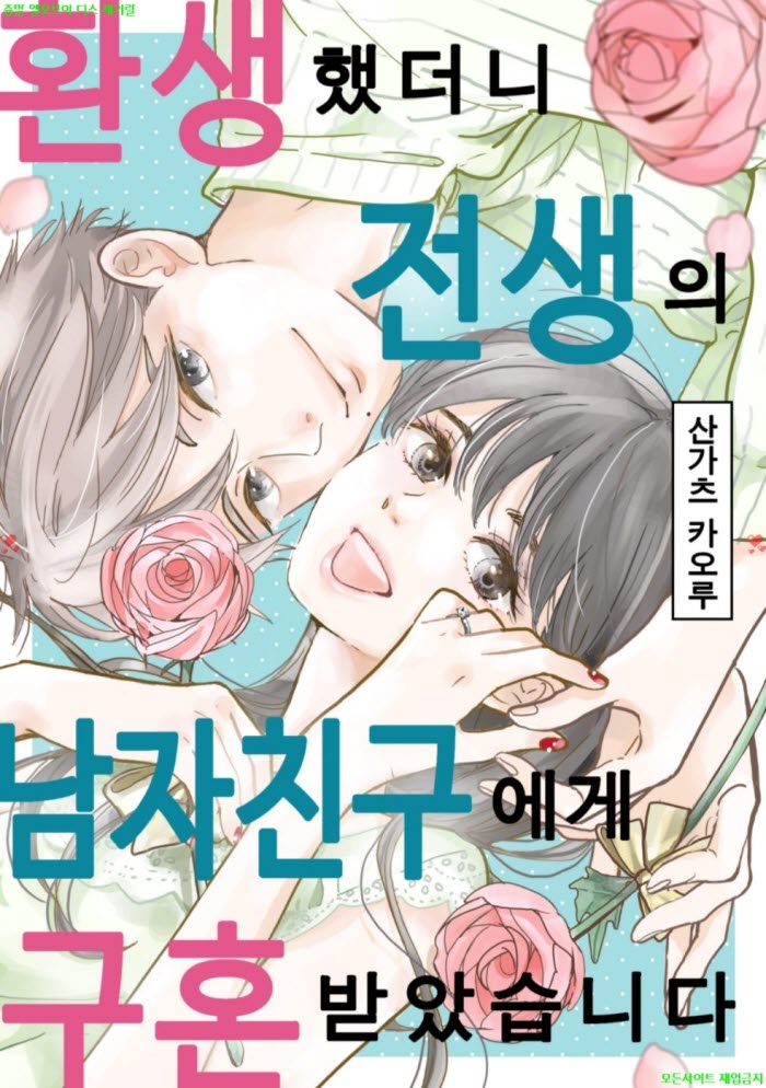 [M] 산가츠 카오루 - 환생했더니 전생의 남자 친구에게 구혼받았습..