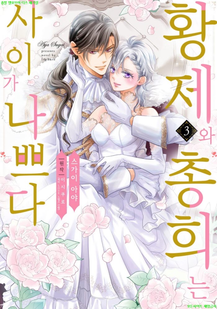 [S] 스가이 아야 - 황제와 총희는 사이가 나쁘다 03권완결 03.24