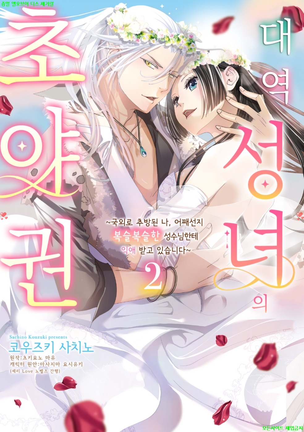 [S] 코우즈키 사치노 - 대역 성녀의 초야권 02권완결 03.24