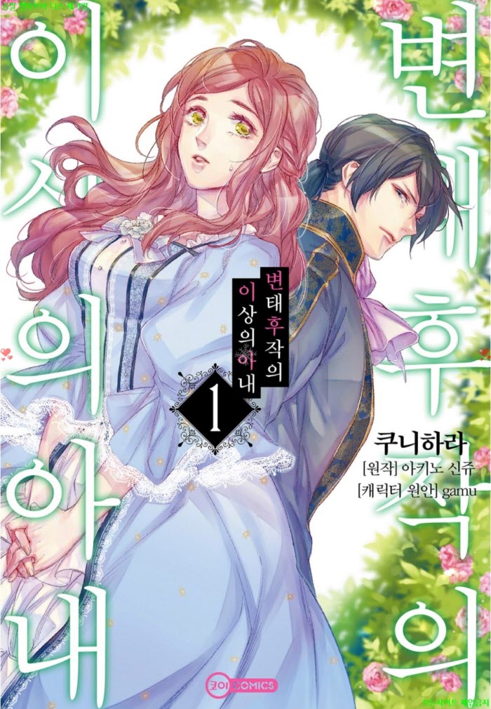 [S] 쿠니하라 - 변ㅇ태 후작의 이상의 아내 01권 01-08화 03.24