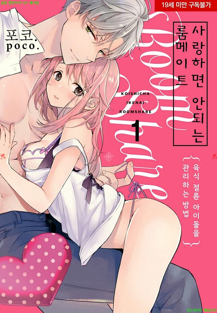 [S] 포코 - 사랑하면 안되는 룸메이트 01권 03.24