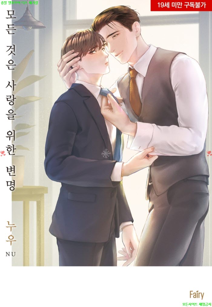 [BL만화] 누우 - 모든 것은 사랑을 위한 변명 03.25