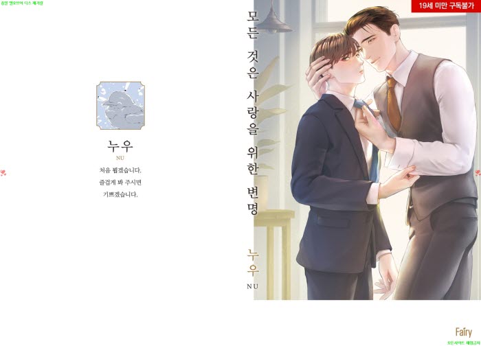 [BL만화] 누우 - 모든 것은 사랑을 위한 변명[냥면] 03.25