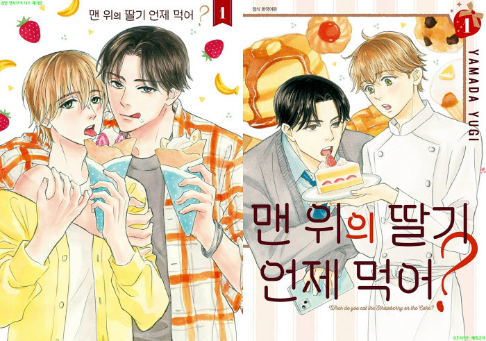 [BL만화] 야마다 유기 - 맨 위의 딸기 언제 먹어 01권. 후편[냥면]..