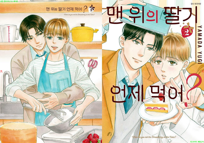 [BL만화] 야마다 유기 - 맨 위의 딸기 언제 먹어 02권. 전편[냥면]..