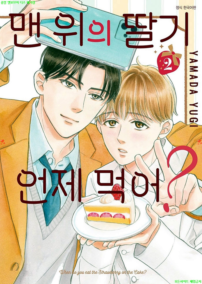 [BL만화] 야마다 유기 - 맨 위의 딸기 언제 먹어 02권. 후편 03.25