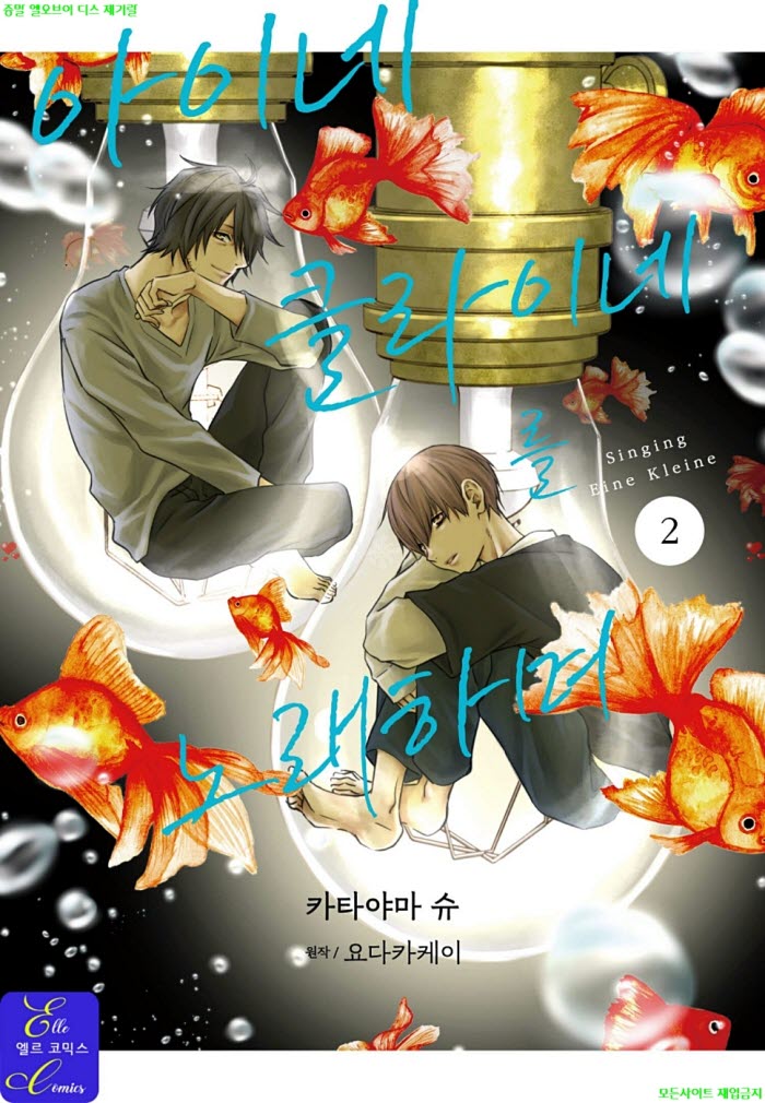 [BL만화] 카타야마 슈 - 아이네클라이네를 노래하며 02권 03.25