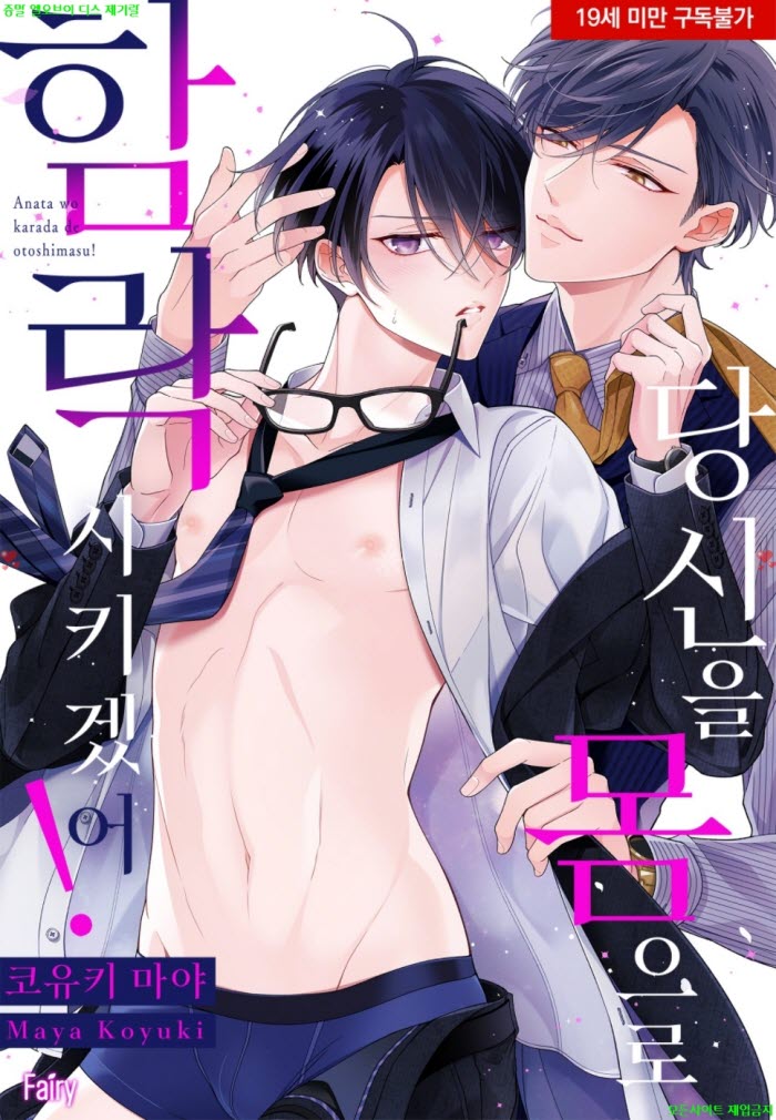 [BL만화] 코유키 마야 - 당신을 몸으로 함락시키겠어 03.27