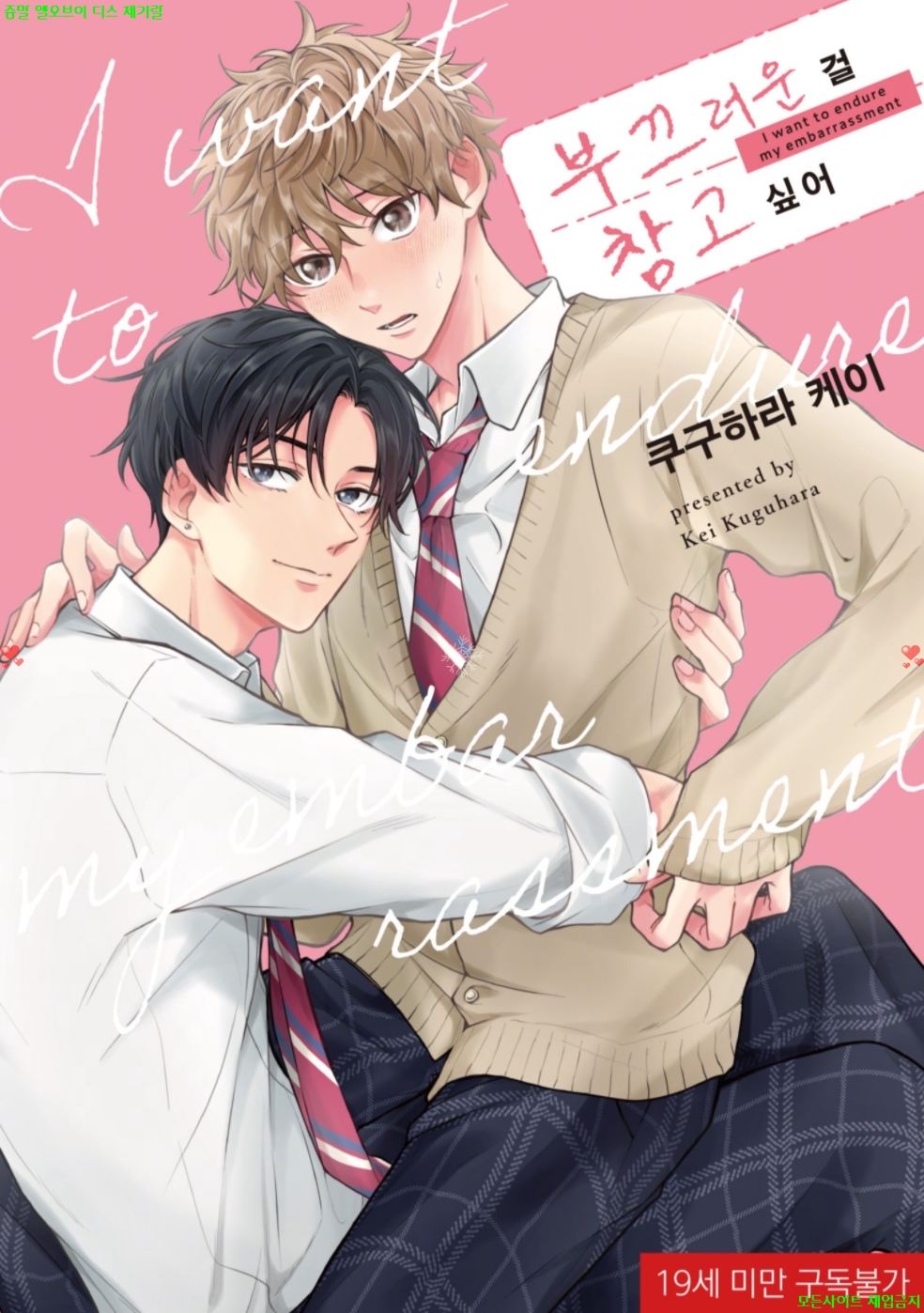 [BL만화] 쿠구하라 케이 - 부끄러운 걸 참고 싶어 03.27