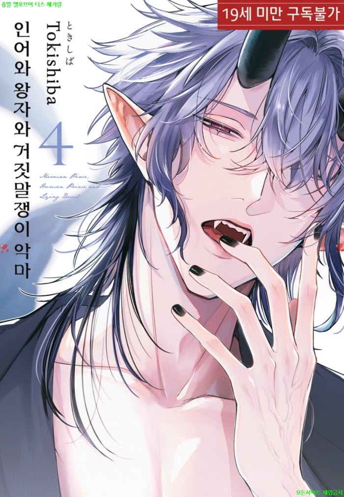 [BL만화] 토키시바 - 인어와 왕자와 거짓말쟁이 악마 04권 03.27