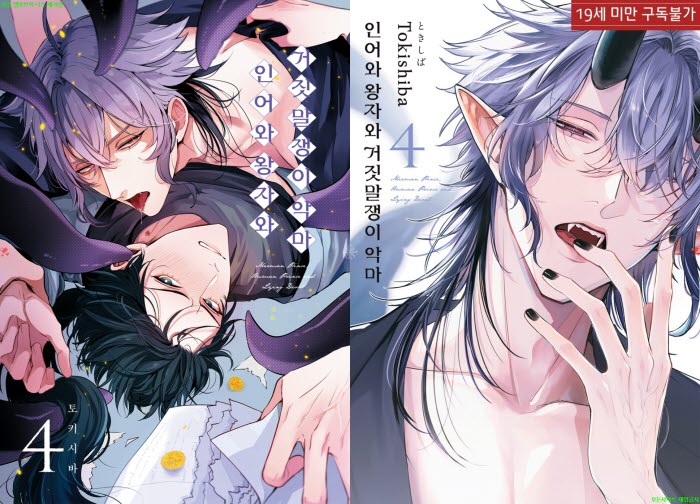 [BL만화] 토키시바 - 인어와 왕자와 거짓말쟁이 악마 04권[냥면] 0..