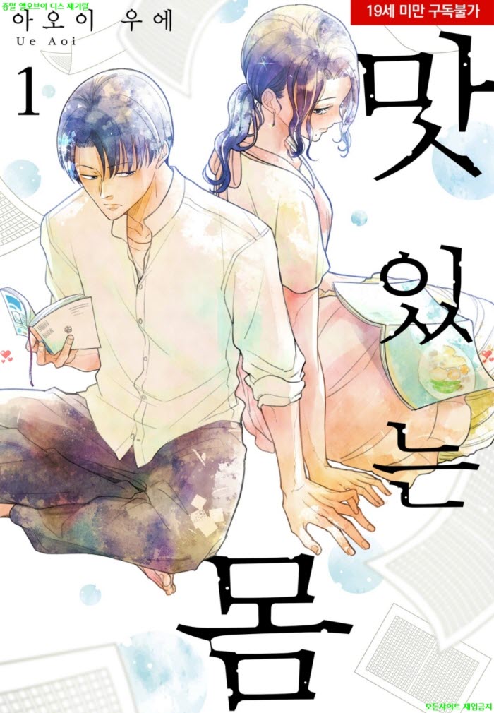 [S] 아5이 우에 - 맛있는 몸 01권 03.27