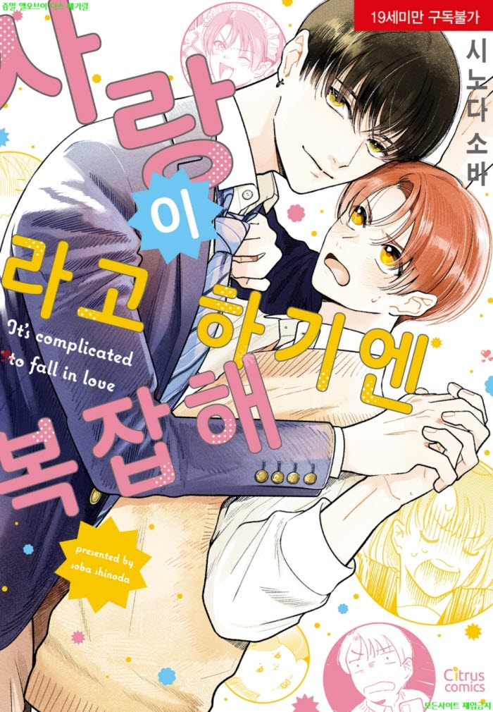 [BL만화] 시노다 소바 - 사랑이라고 하기엔 복잡해 03.31