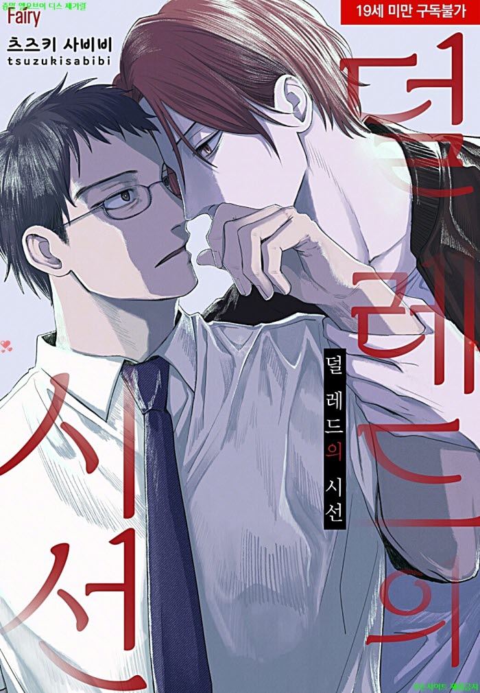 [BL만화] 츠즈키 사비비 - 덜 레드의 시선 03.31