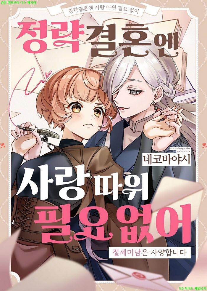[M] 네코바야시 - 정략결혼엔 사랑 따윈 필요 없어 -절세미남은 사..