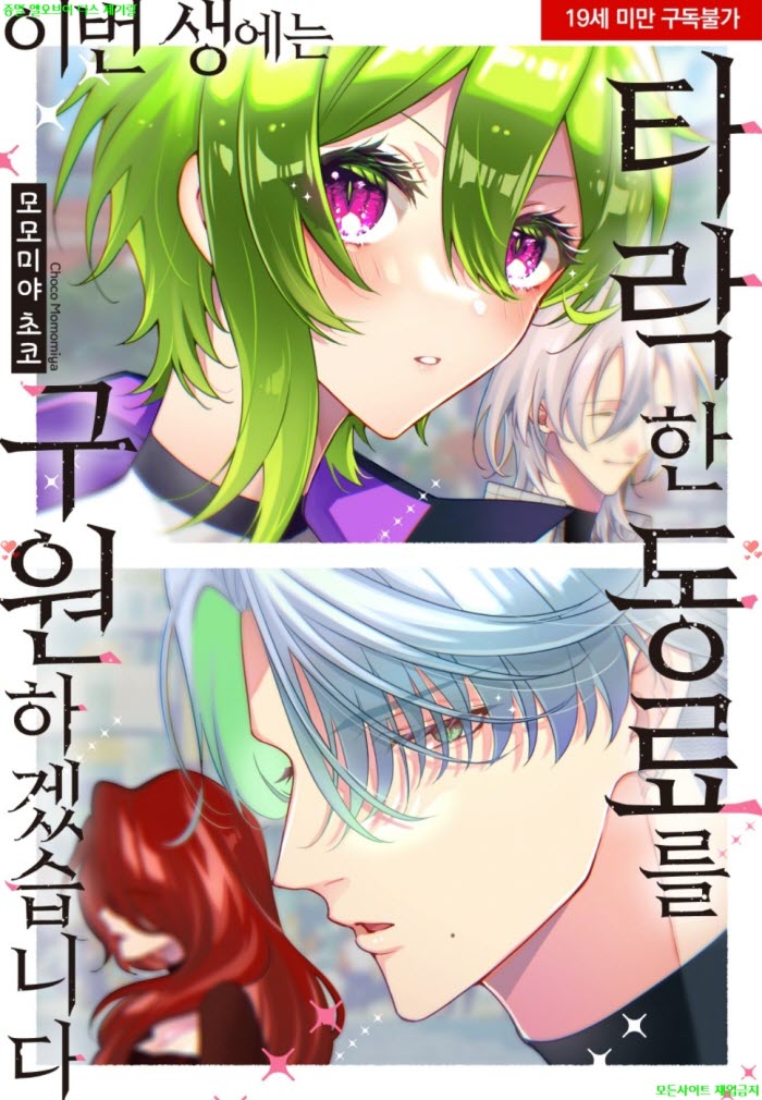 [S] 모모미야 초코 - 이번 생에는 타락한 동료를 구원하겠습니다 0..