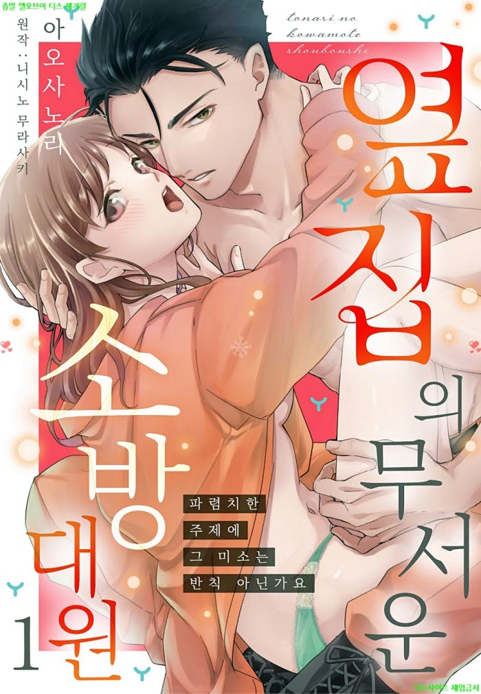 [S] 아오사 노리 - 옆집의 무서운 소방대원. 상권 03.31