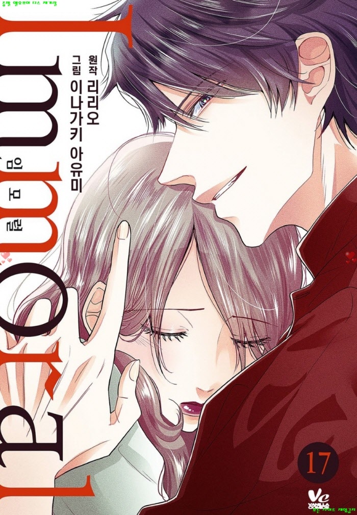 [S] 이나가키 아유미 - 임모럴 17-18권 03.31