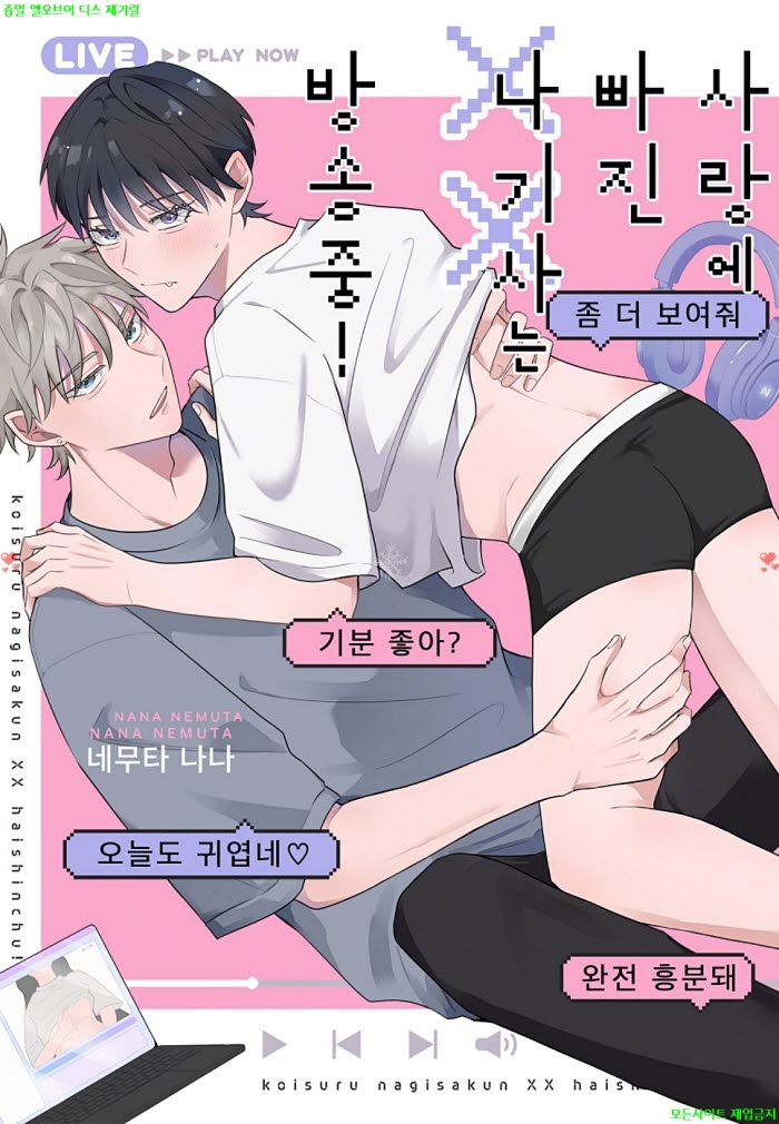 [BL만화] 네무타 나나 - 사랑에 빠진 나기사는 ㅇㅇ 방송 중 04.02