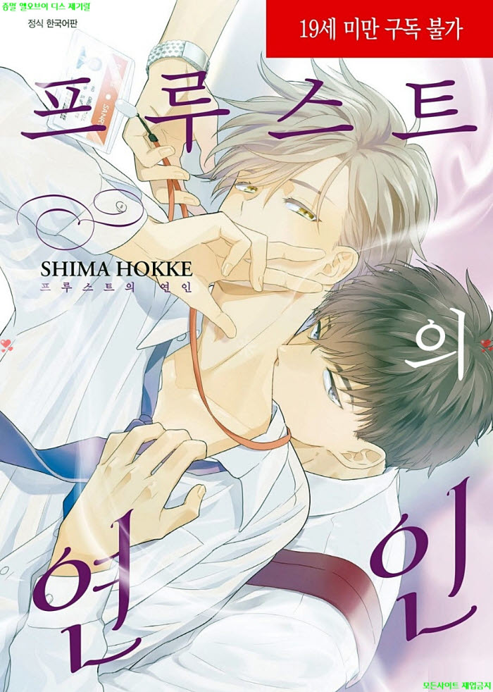 [BL만화] 시마 홋케 - 프루스트의 연인 01권. 전편 04.02