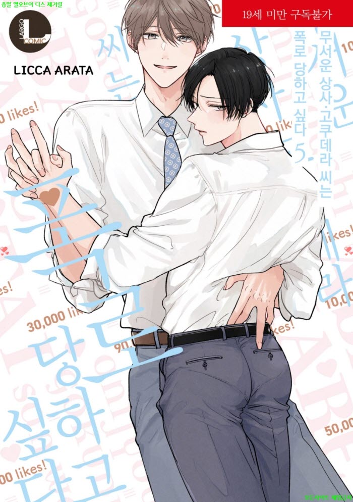 [BL만화] 아라타 릿카 - 무서운 상사·고쿠데라 씨는 폭로 당하고 ..