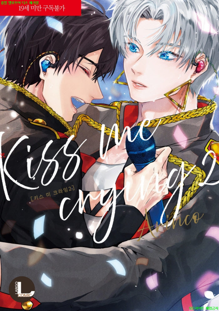 [BL만화] 아린코 - 울고 있는 나에게 키ㅇ스해줘 02권.후편 04.02