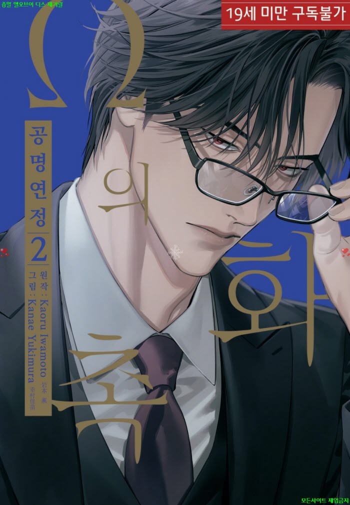 [BL만화] 유키무라 카나에 - Ω의 화촉 -공명연정 02권 04.02