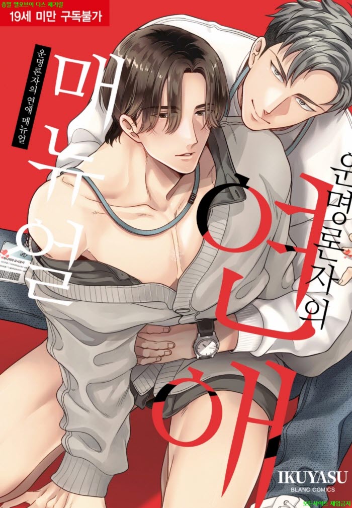 [BL만화] 이쿠야스 - 운명론자의 연애 매뉴얼 04.02