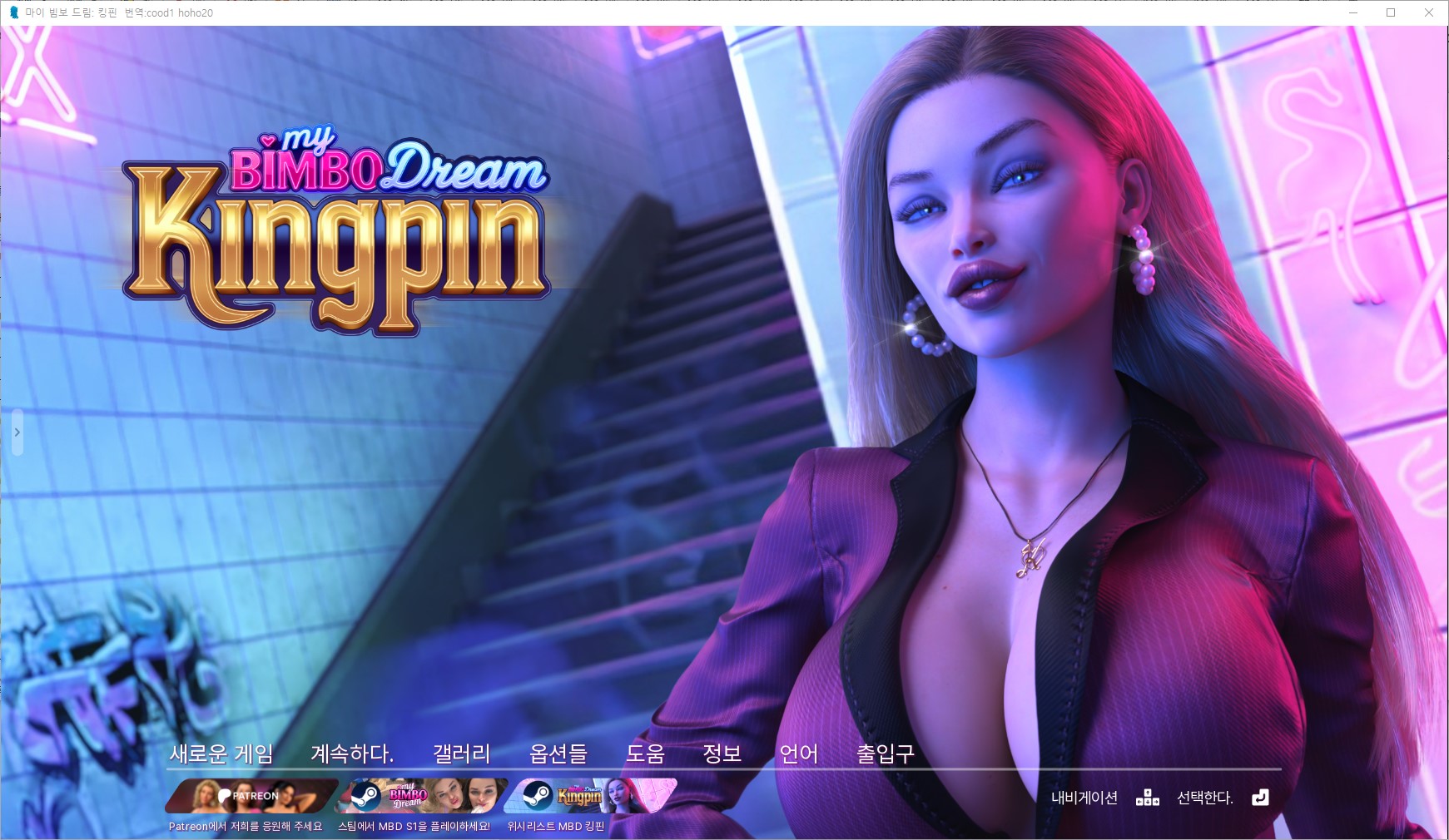 [0404]번역 업뎃 My Bimbo Dream-Kingpin v0.7.0 갤러리 모드