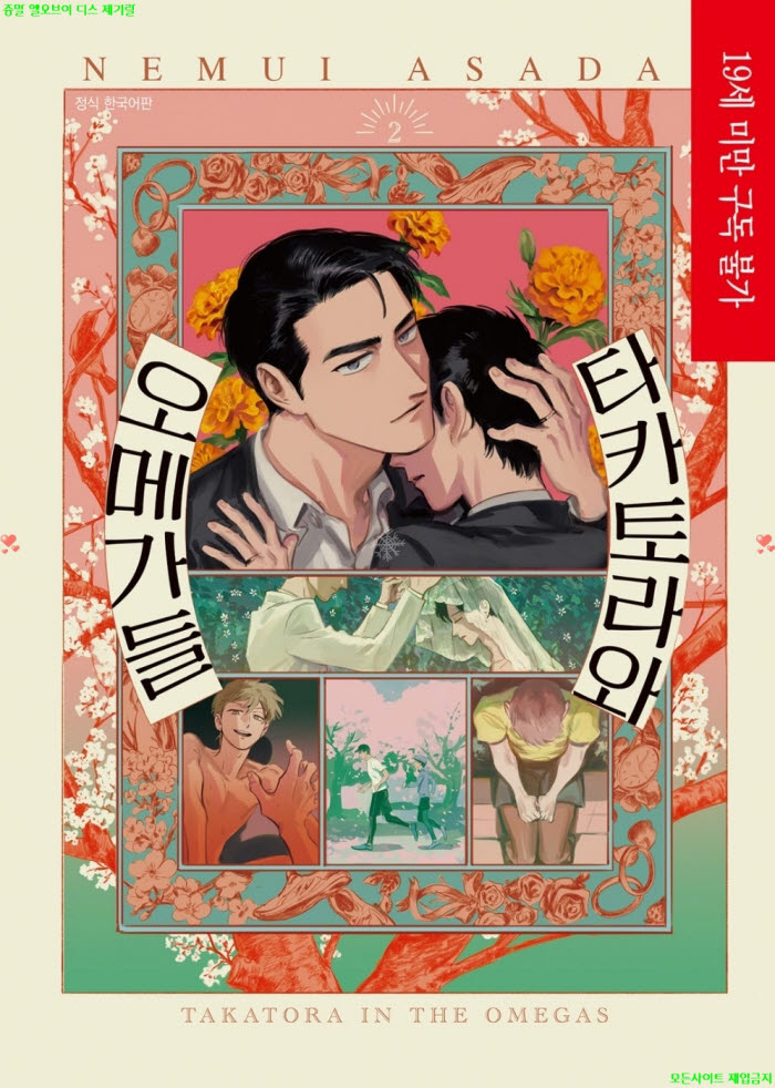 [BL만화] 아사다 네무이 - 타카토라와 오메가들 02권. 전편 04.04