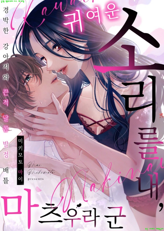 [S] 미키모토 마이 - 귀여운 소리를 내 마츠우라 군 02권 04.04