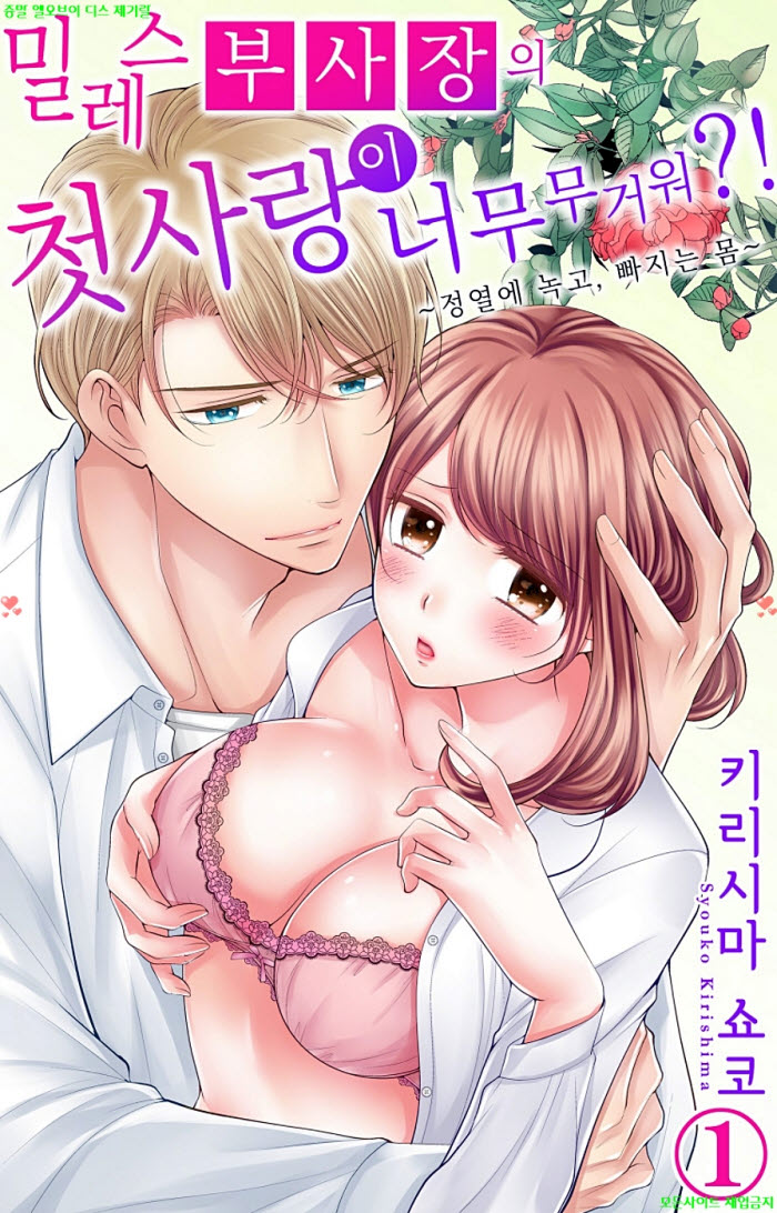 [S] 키리시마 쇼코 - 밀레스 부사장의 첫사랑이 너무 무거워 01권 ..