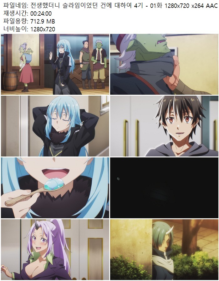 전생했더니 슬라임이었던 건에 대하여 4기 - 01화 1280x720 x264 AAC