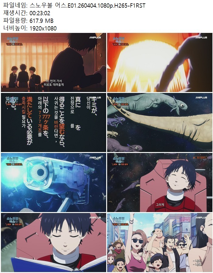 스노우볼 어스.E01.260404.1080p.H265-F1RST