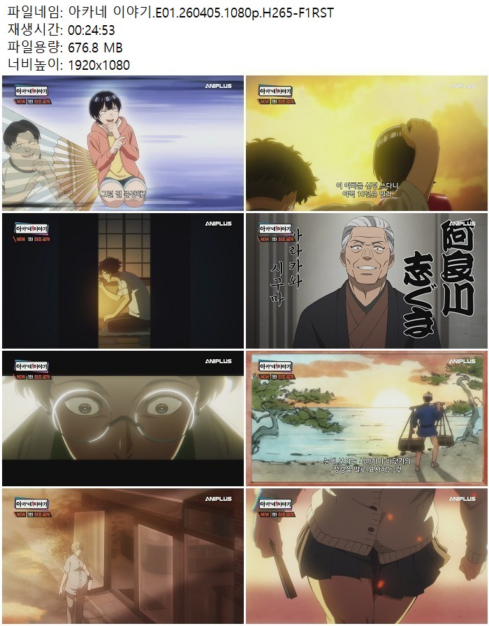아카네 이야기.E01.260405.1080p.H265-F1RST