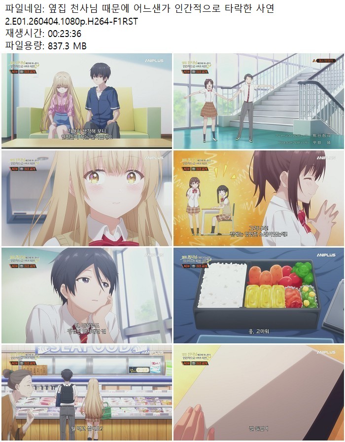 옆집 천사님 때문에 어느샌가 인간적으로 타락한 사연2.E01.260404..