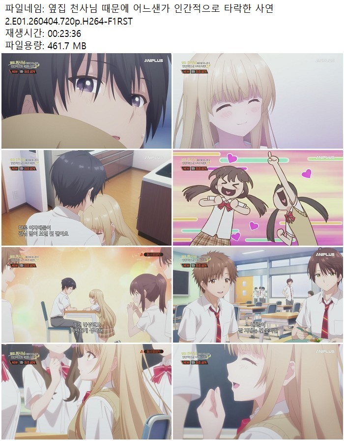 옆집 천사님 때문에 어느샌가 인간적으로 타락한 사연2.E01.260404..