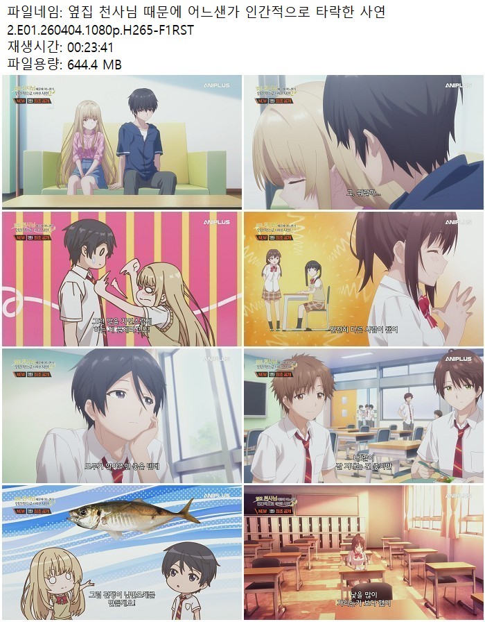 옆집 천사님 때문에 어느샌가 인간적으로 타락한 사연2.E01.260404..