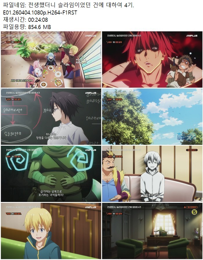 전생했더니 슬라임이었던 건에 대하여 4기.E01.260404.1080p.H264-..