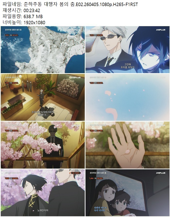 춘하추동 대행자 봄의 춤.E02.260405.1080p.H265-F1RST