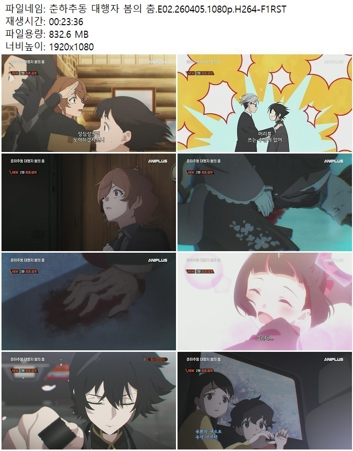 춘하추동 대행자 봄의 춤.E02.260405.1080p.H264-F1RST