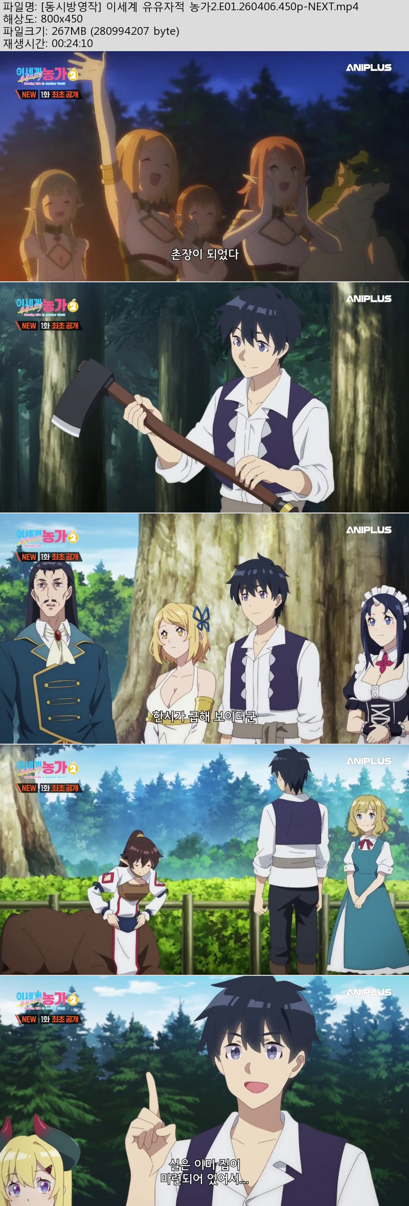 [동시방영작] 이세계 유유자적 농가2.E01.260406.450p-NEXT