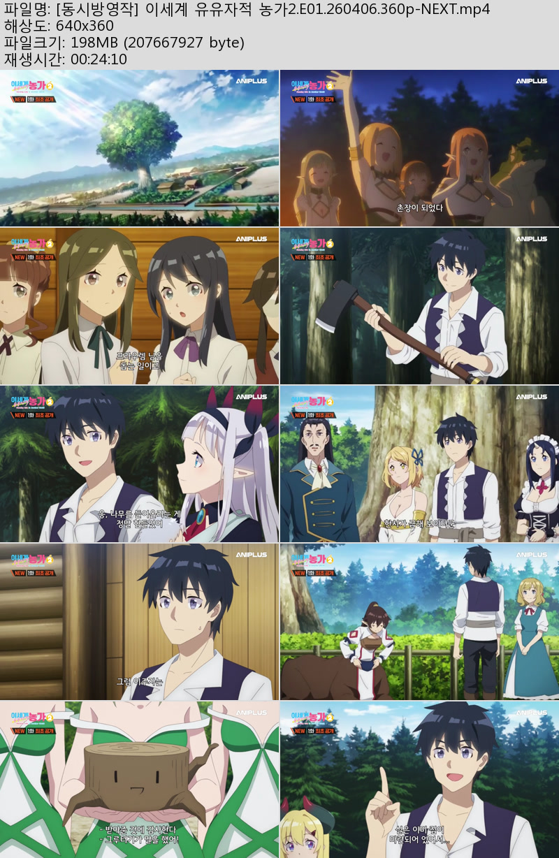 [동시방영작] 이세계 유유자적 농가2.E01.260406.360p-NEXT
