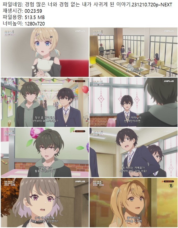 경험 많은 너와 경험 없는 내가 사귀게 된 이야기.231210.720p-NEXT