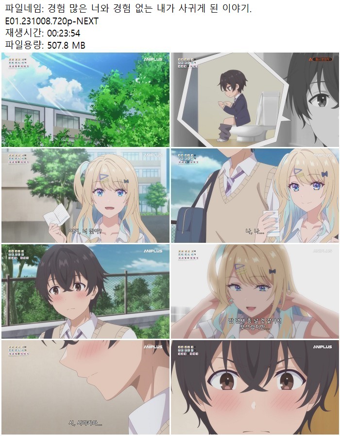 경험 많은 너와 경험 없는 내가 사귀게 된 이야기.E01.231008.720p..
