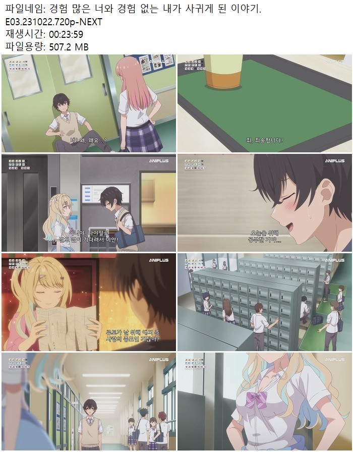 경험 많은 너와 경험 없는 내가 사귀게 된 이야기.E03.231022.720p..